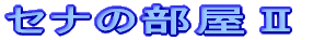 �Z�i�̕����U