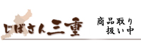 じばさん三重