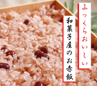 自信を持ってオススメする当店のお赤飯