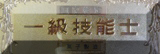 一級技能士