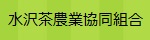 水沢茶農業協同組合