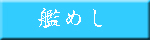 海上自衛隊