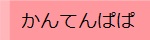 かんてんぱぱ