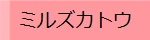 ミルズカトウ