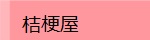 桔梗屋