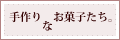家庭で作る素朴なお菓子作りサイト