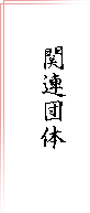 ご挨拶